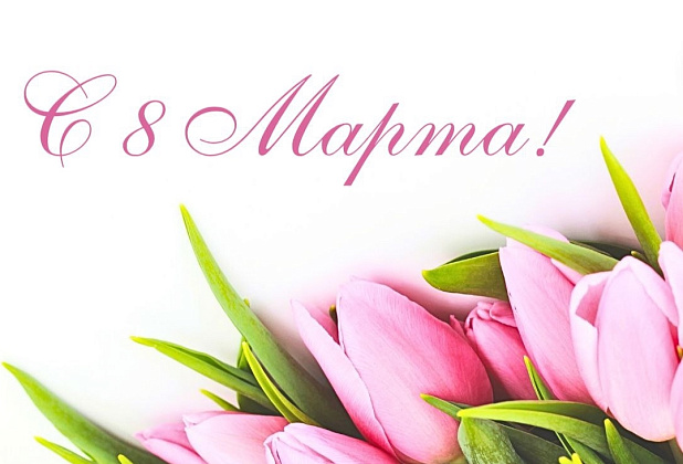 С Международным женским днем! 