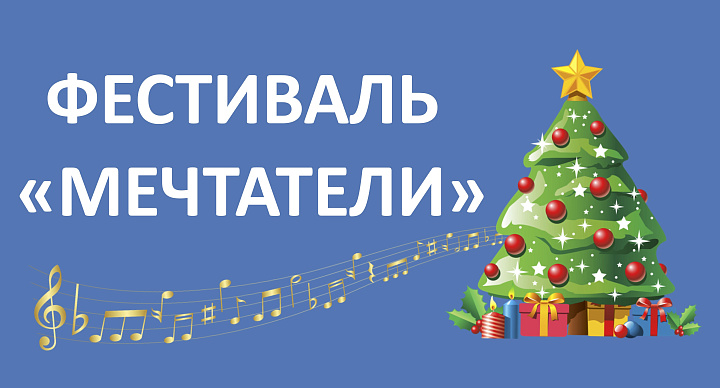 Самый новогодний фестиваль "МЕЧТАТЕЛИ"!