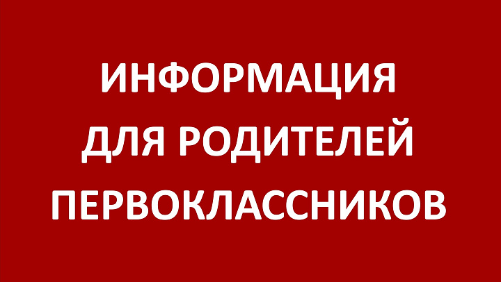 Информация для родителей первоклассников (набор на 2025/2026 учебный год)