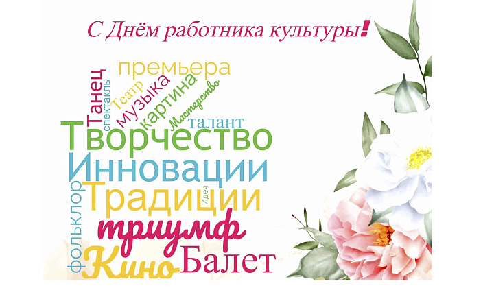 С Днем работника культуры!