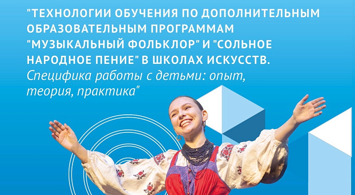 Технологии обучения музыкальному фольклору и сольному народному пению: V Всероссийская конференция в Москве