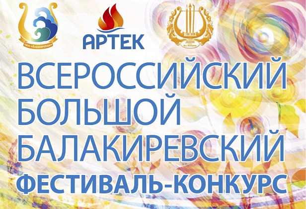 Продолжается прием заявок на Всероссийский большой балакиревский фестиваль-конкурс!