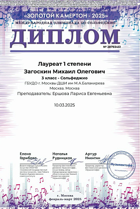Поздравляем лауреатов Международной олимпиады по сольфеджио «Золотой камертон»