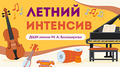 Информация для участников летнего интенсива