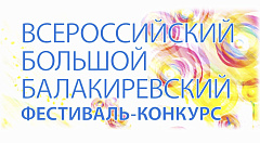 Приглашаем принять участие во Всероссийском большом балакиревском фестивале-конкурсе!