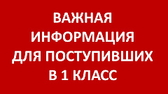Информация для первоклассников 2026/2027 учебного года