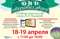 Дни открытых дверей в Детской школе искусств имени М.А.Балакирева