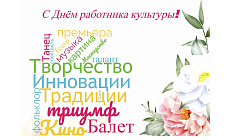 С Днем работника культуры!