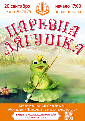 Музыкальная сказка «Царевна лягушка» открывает новый абонементный сезон!