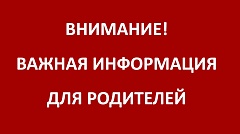 Важная информация для родителей учащихся 2-5 классов