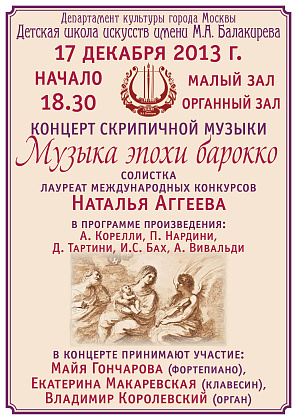 Концерт скрипичной музыки "Музыка эпохи барокко"