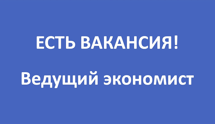 Открыта вакансия ведущего экономиста