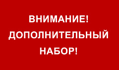 Дополнительный набор на 2026/2027 учебный год