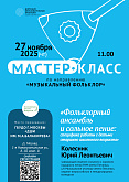 Мастер-класс Юрия Леонтьевича Колесника