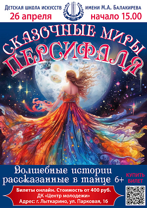 Чарующий мир хореографии - в балете “Сказочные миры Персифаля”