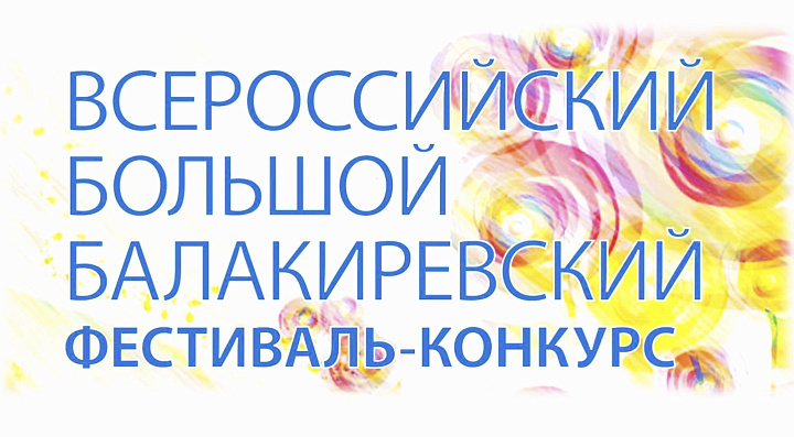 Стартовал Всероссийский большой балакиревский фестиваль-конкурс!