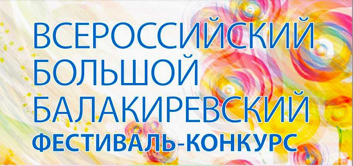 Открыт приём заявок на участие во Всероссийском большом балакиревском фестивале-конкурсе