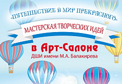 Мастерская творческих идей в Арт-салоне