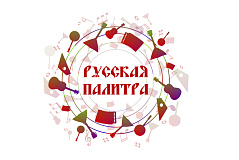Приём заявок на участие в IX Всероссийском конкурсе исполнителей на народных инструментах «РУССКАЯ ПАЛИТРА»