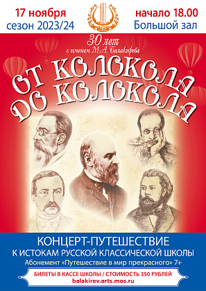 Концерт-путешествие «От колокола до колокола» пройдёт в большом зале школы