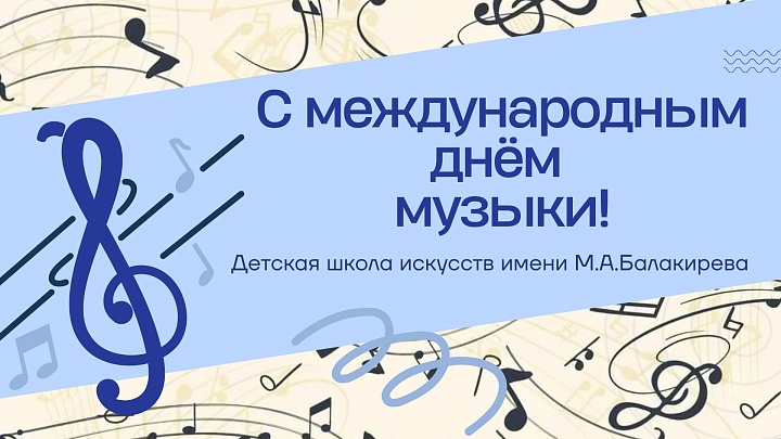 Поздравляем с Днём музыки!