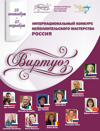 Интернациональный конкурс исполнительского мастерства "Виртуоз"