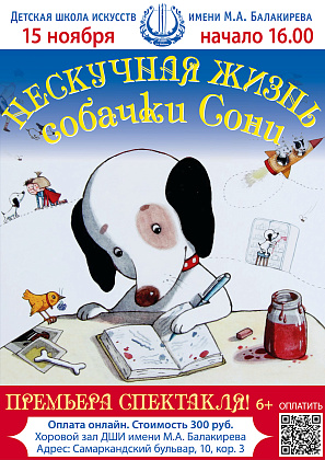 Приключения Умной собачки Сони на сцене Хорового зала
