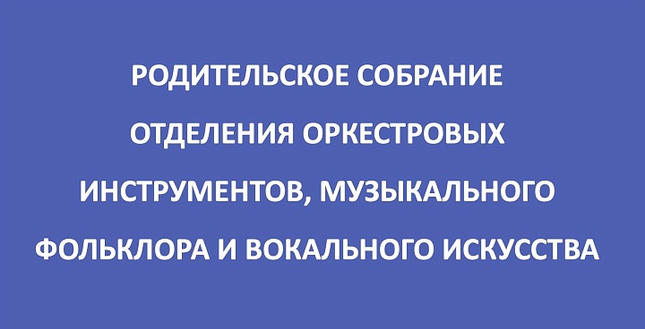 Родительское собрание первоклассников отделения оркестровых инструментов, музыкального фольклора и вокального искусства